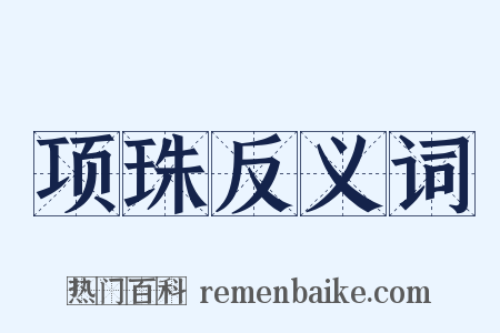 项珠反义词是什么意思的图片